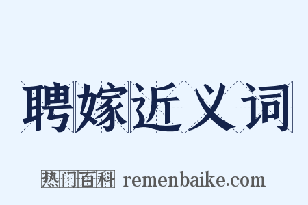 聘嫁近义词是什么意思的图片